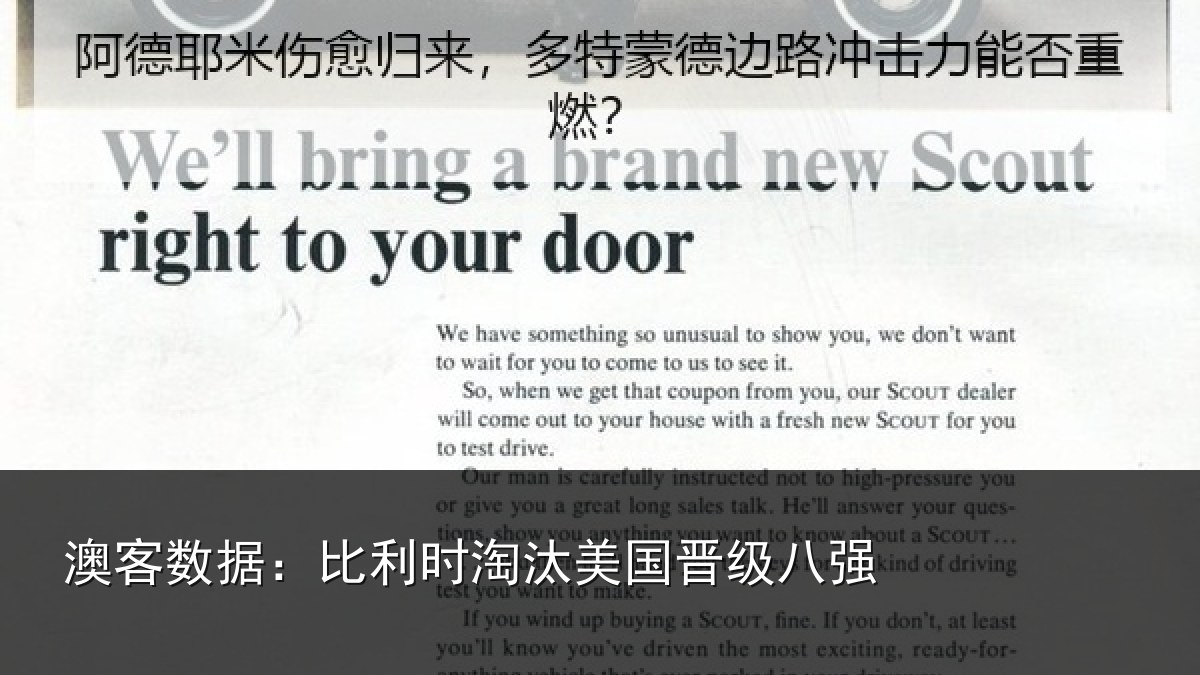 澳客数据：比利时淘汰美国晋级八强