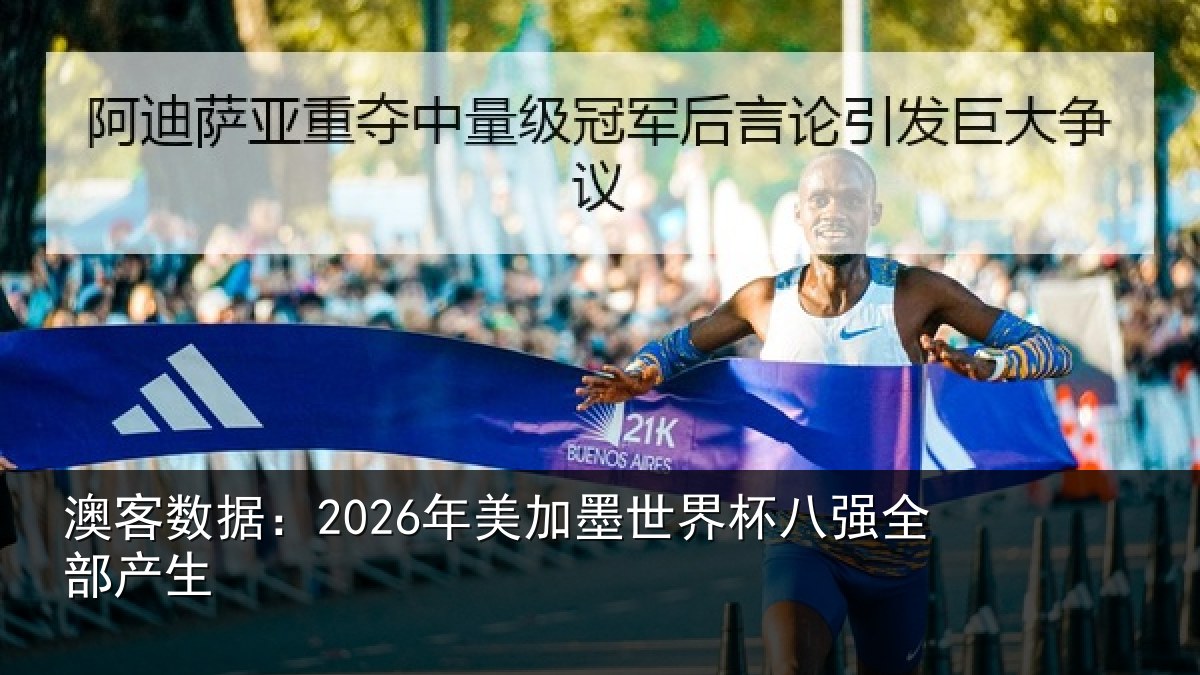 澳客数据：2026年美加墨世界杯八强全部产生