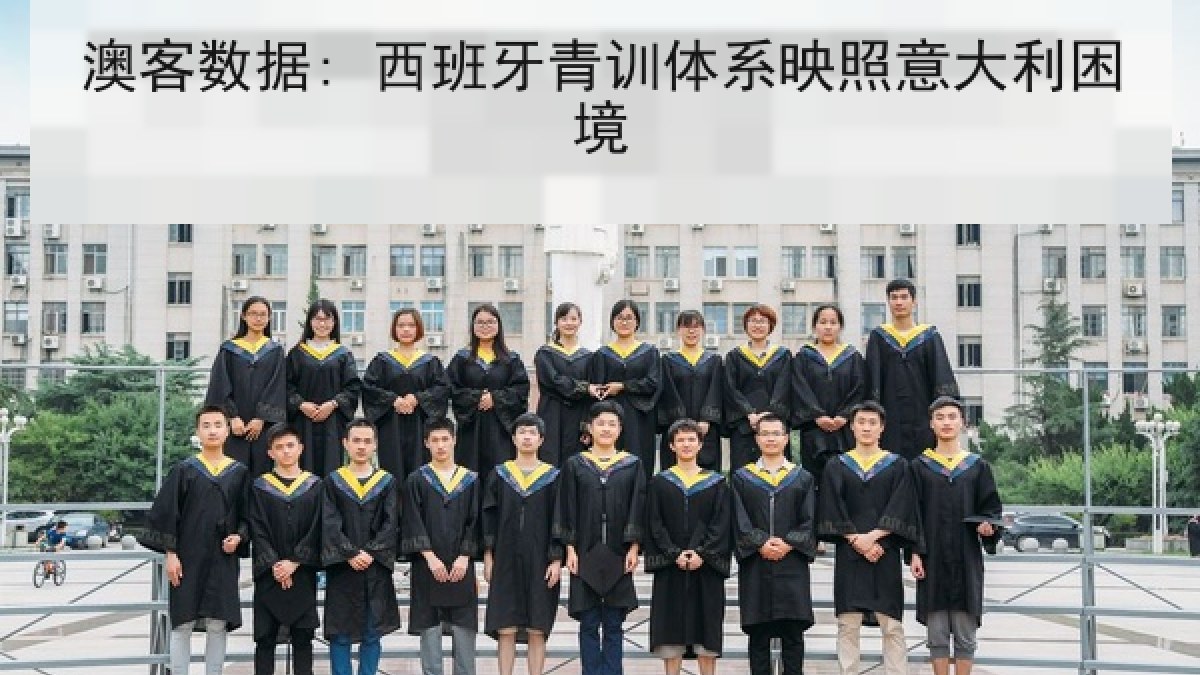 澳客数据: 西班牙青训体系映照意大利困境