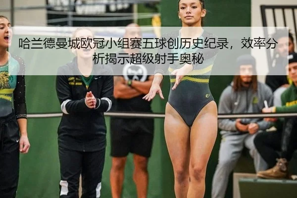 ha-lan-de-man-cheng-ou-guan-xiao-zu-sai-wu-qiu-chuang-li-shi-ji-lu-xiao-lv-fen-xi-jie-shi-chao-ji-she-shou-ao-mi-2-174.jpg