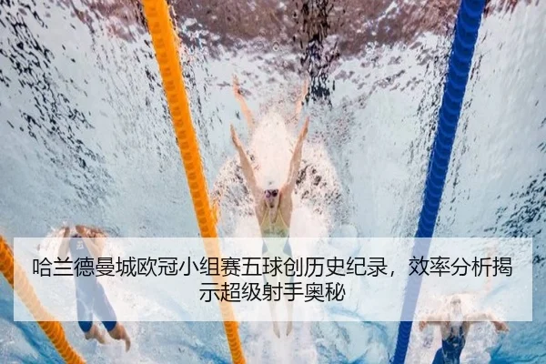 ha-lan-de-man-cheng-ou-guan-xiao-zu-sai-wu-qiu-chuang-li-shi-ji-lu-xiao-lv-fen-xi-jie-shi-chao-ji-she-shou-ao-mi-3-844.jpg