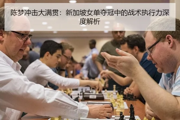 陈梦冲击大满贯：新加坡女单夺冠中的战术执行力深度解析