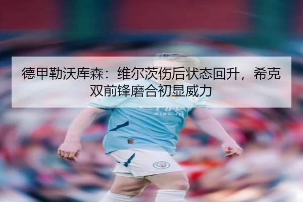 de-jia-lei-wo-ku-sen-wei-er-ci-shang-hou-zhuang-tai-hui-sheng-xi-ke-shuang-qian-feng-mo-he-chu-xian-wei-li-2-909.jpg