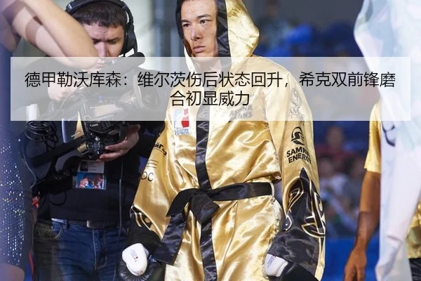 de-jia-lei-wo-ku-sen-wei-er-ci-shang-hou-zhuang-tai-hui-sheng-xi-ke-shuang-qian-feng-mo-he-chu-xian-wei-li-3-878.jpg