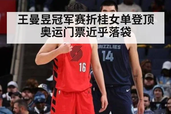 王曼昱冠军赛折桂女单登顶奥运门票近乎落袋